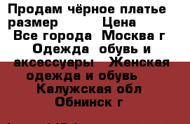 Продам чёрное платье,  размер 46-48 › Цена ­ 350 - Все города, Москва г. Одежда, обувь и аксессуары » Женская одежда и обувь   . Калужская обл.,Обнинск г.